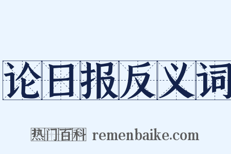 论日报反义词是什么意思的图片